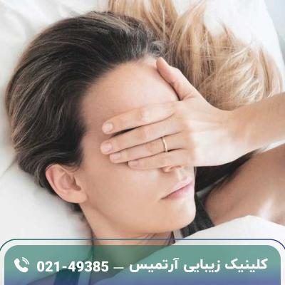 خوابیدن بعد از بوتاکس: بعد از بوتاکس تا چند ساعت نباید به پهلو خوابید؟